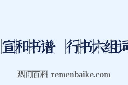 宣和书谱·行书六组词是什么意思的图片